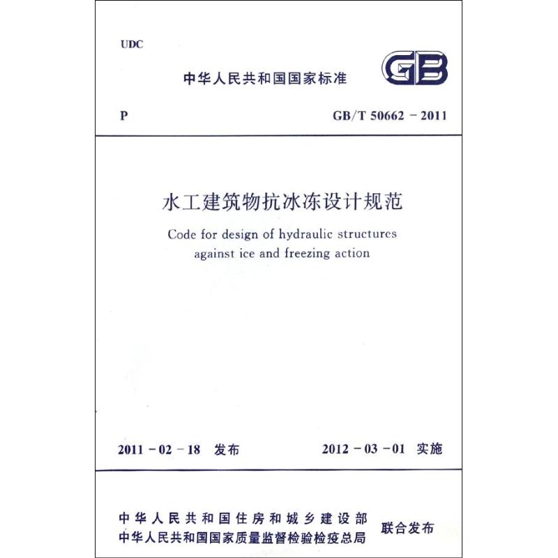 水工建筑物抗冰冻设计规范GB/T50662-2011