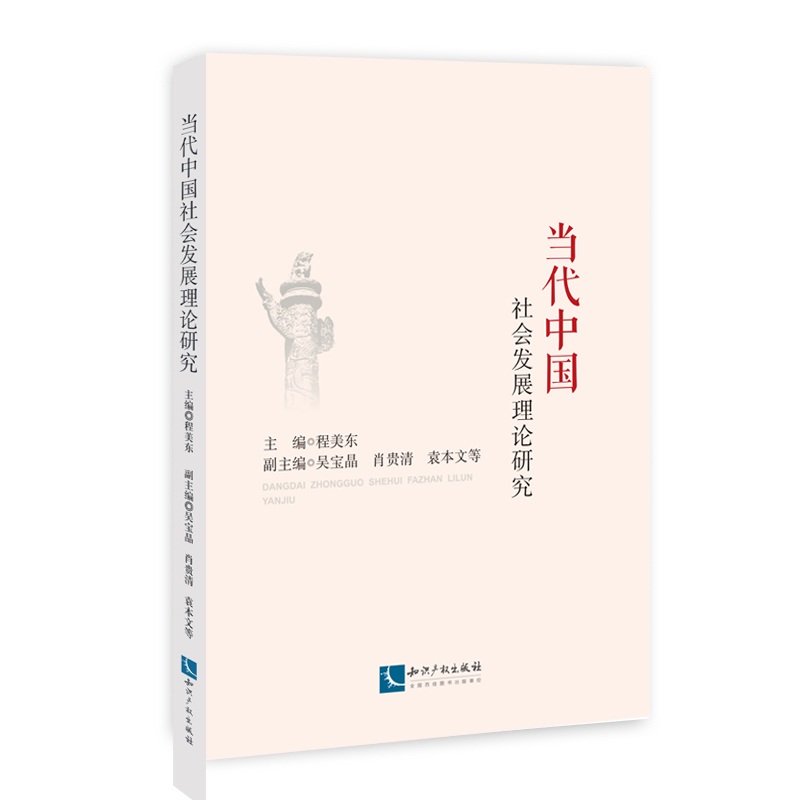 当代中国社会发展理论研究