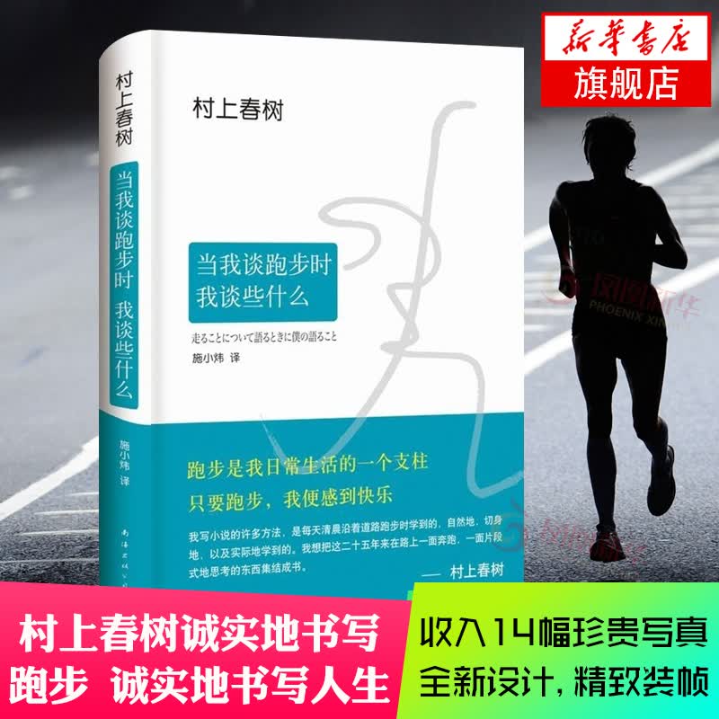 当我谈跑步时 我谈些什么 村上春树 南海出版社 精装版 村上春树只写