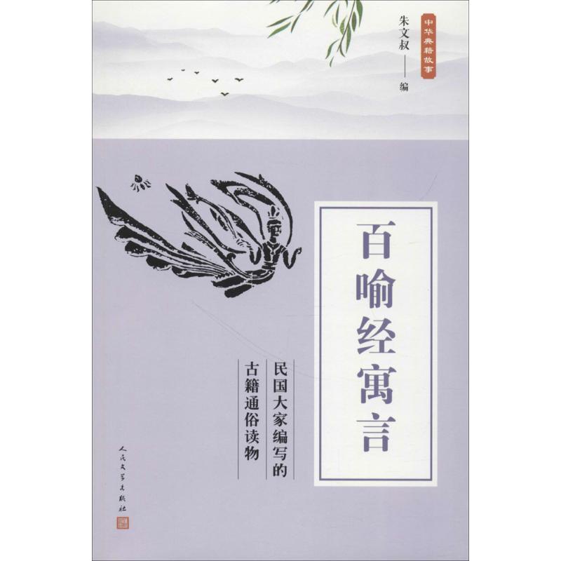百喻经寓言 朱文叔