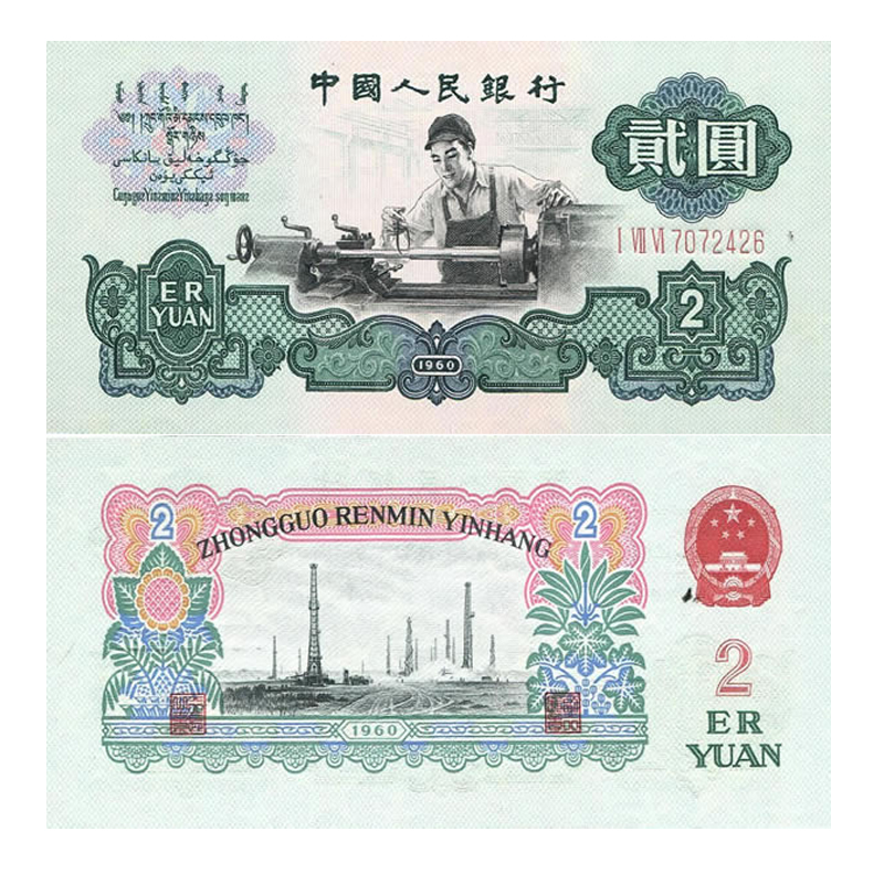 【藏邮】中国第三套人民币  第三版纸币小全套 老版钱币 纸币收藏 2元
