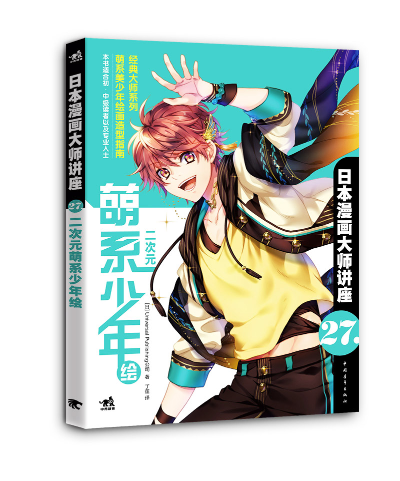 日本漫画大师讲座27——二次元萌系少年绘
