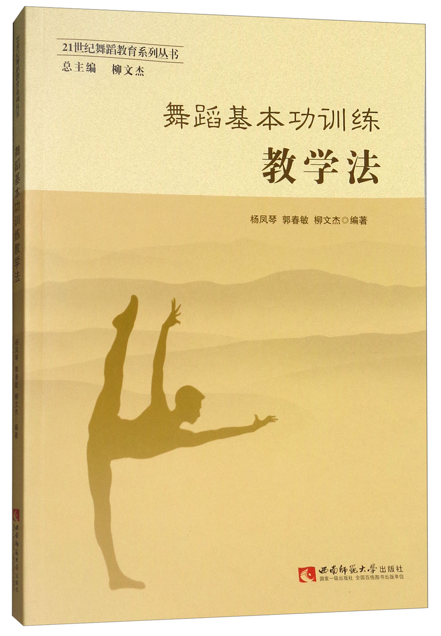 舞蹈基本功训练教学法