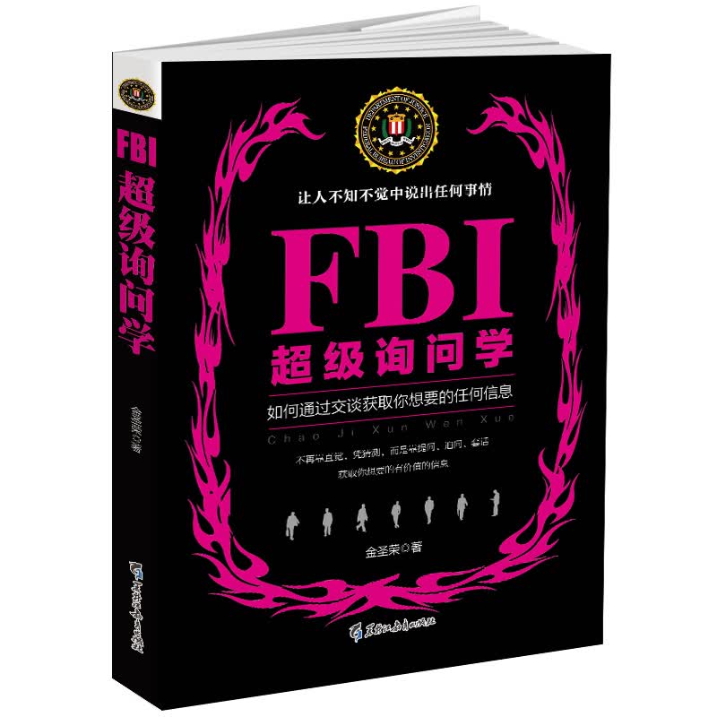 FBI超级询问学：如何通过交谈获取你想要的任何信息，让人不知不觉中说出任何事情