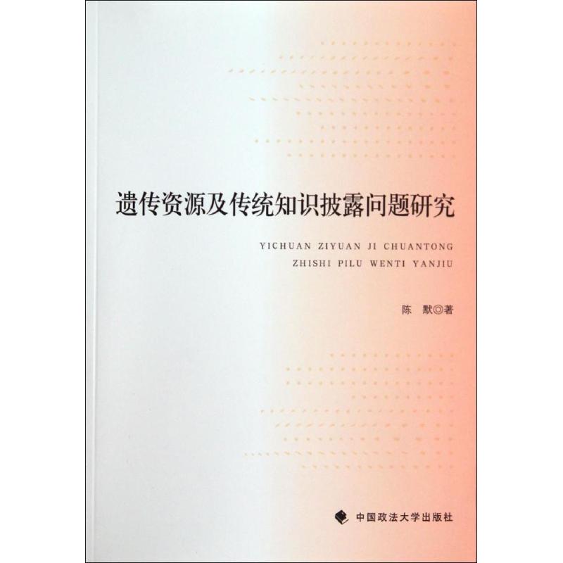 遗传资源及传统知识披露问题研究