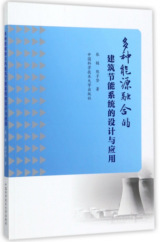 多种能源融合的建筑节能系统的设计与应用