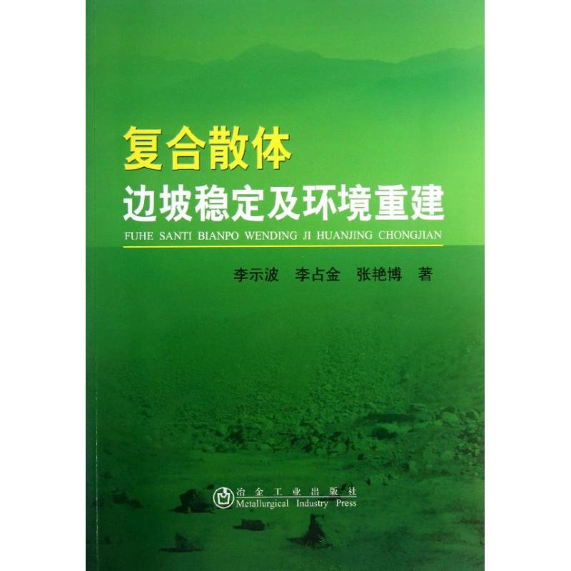 复合散体边坡稳定及环境重建
