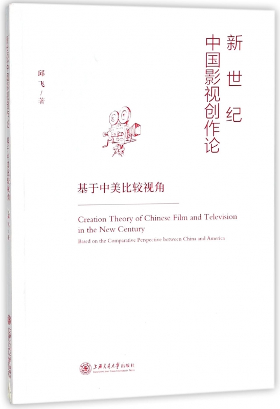 新世纪中国影视创作论(基于中美比较视角)