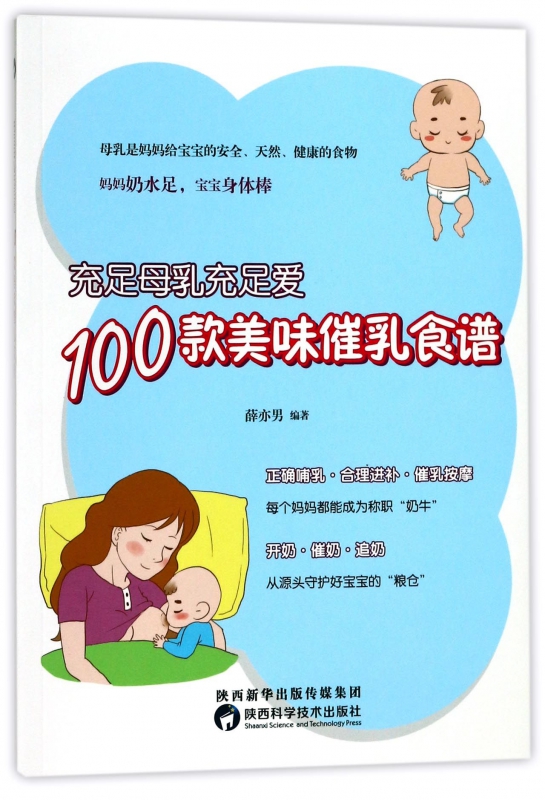 充足母乳充足爱(100款美味催乳食谱)