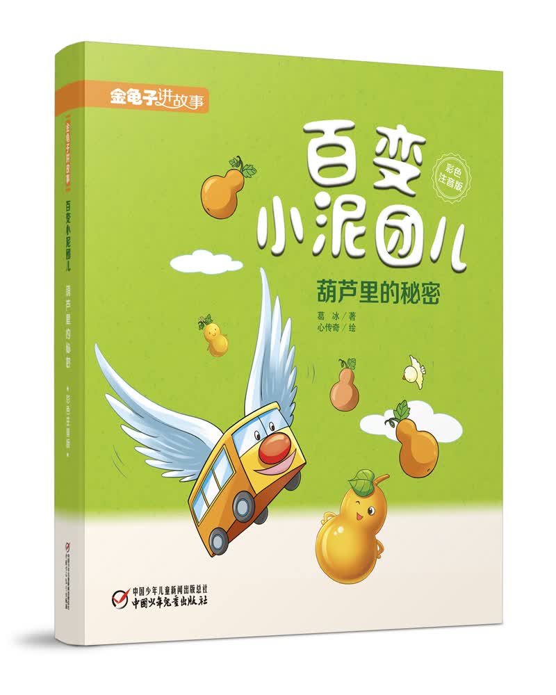 金龟子讲故事·百变小泥团儿·葫芦里的秘密（彩色注音版）使用感如何?