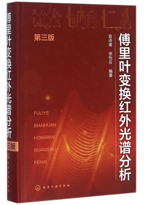 傅里叶变换红外光谱分析(第3版)(精)