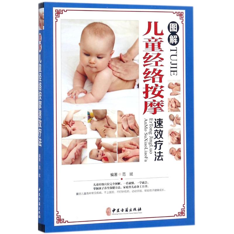图解儿童经络按摩速效疗法