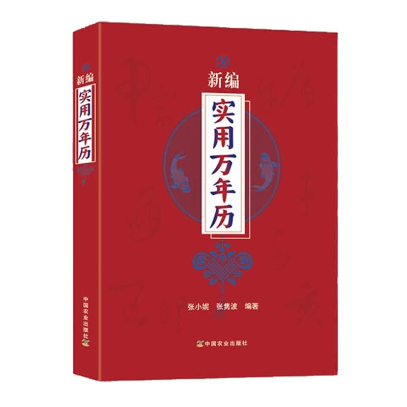新编实用万年历 中华民俗万年历奇门遁甲万年历书籍中国国学哲学书籍 家庭生活百科书籍中国民俗天文地理禁忌风俗