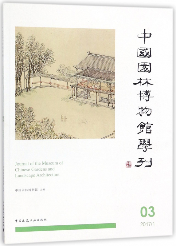 中国园林博物馆学刊(3 20171)