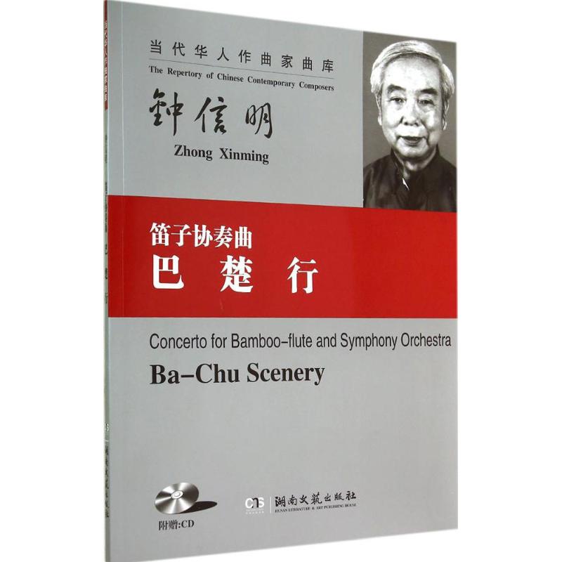 笛子协奏曲《巴楚行》