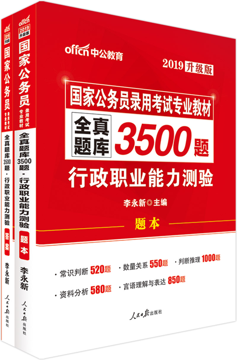 中公教育2019国家公务员考试教材：全真题库3500题行政职业能力测验