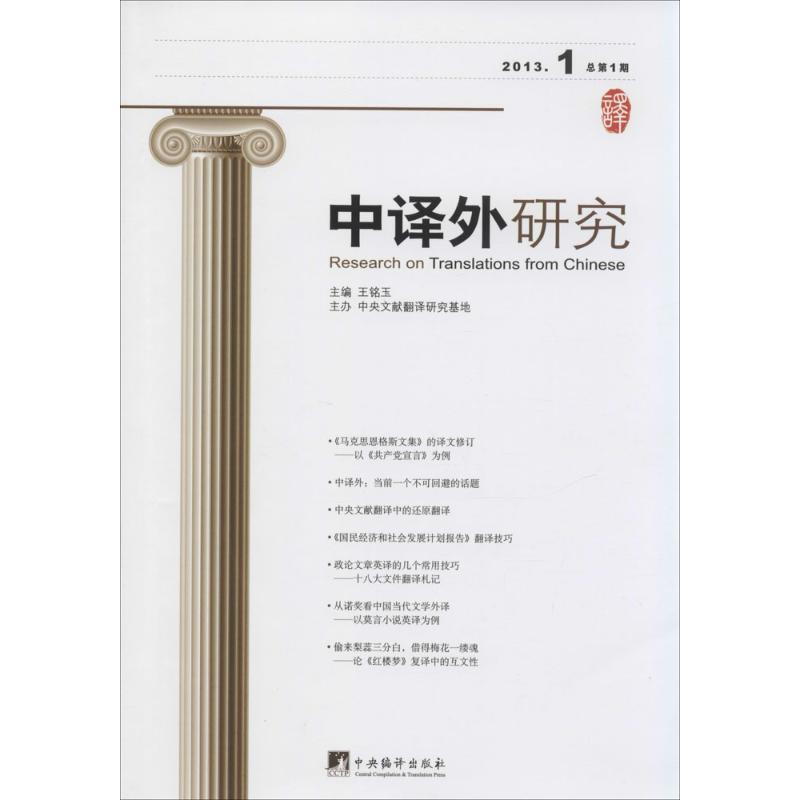 中译外研究 2013.1 总第1期