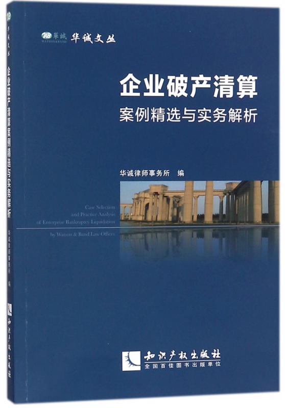 企业破产清算案例精选与实务解析/华诚文丛