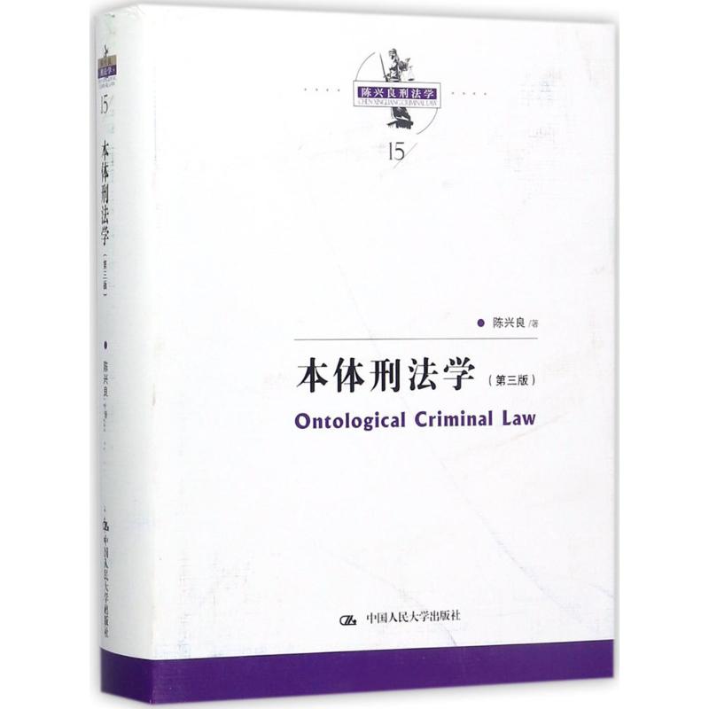 本体刑法学(第3版)