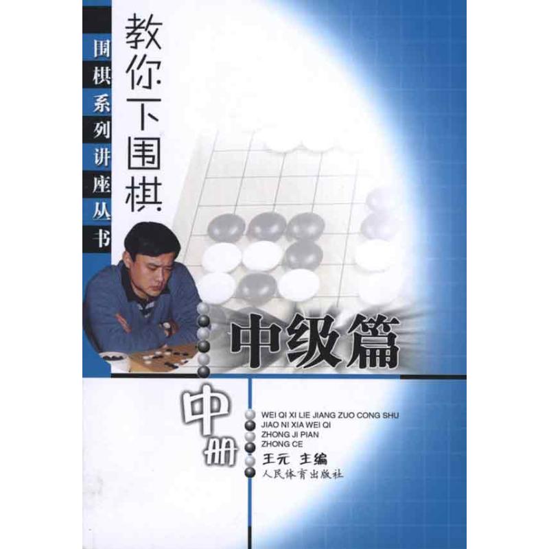 教你下围棋(中级篇·中册)--围棋系列讲座丛书