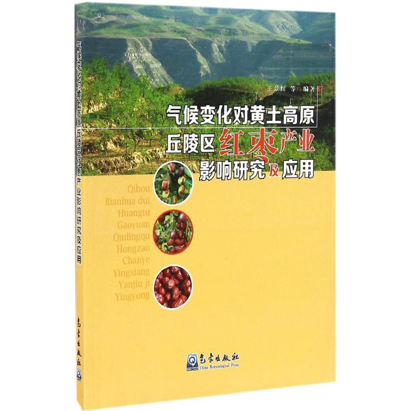 气候变化对黄土高原丘陵区红枣产业影响研究及应用