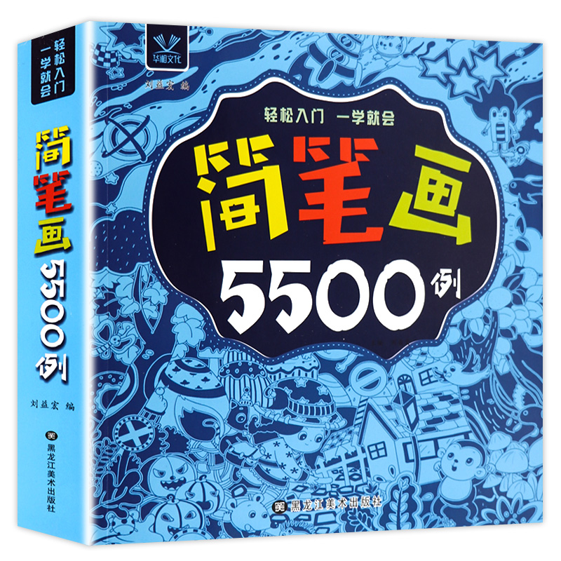 【49选5】简笔画5500例一本就够儿童简笔画大全 幼儿园宝宝学画画书入门教材幼师小学生美术涂色