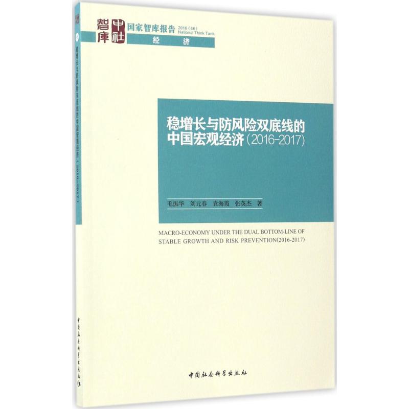 稳增长与防风险双底线的中国宏观经济