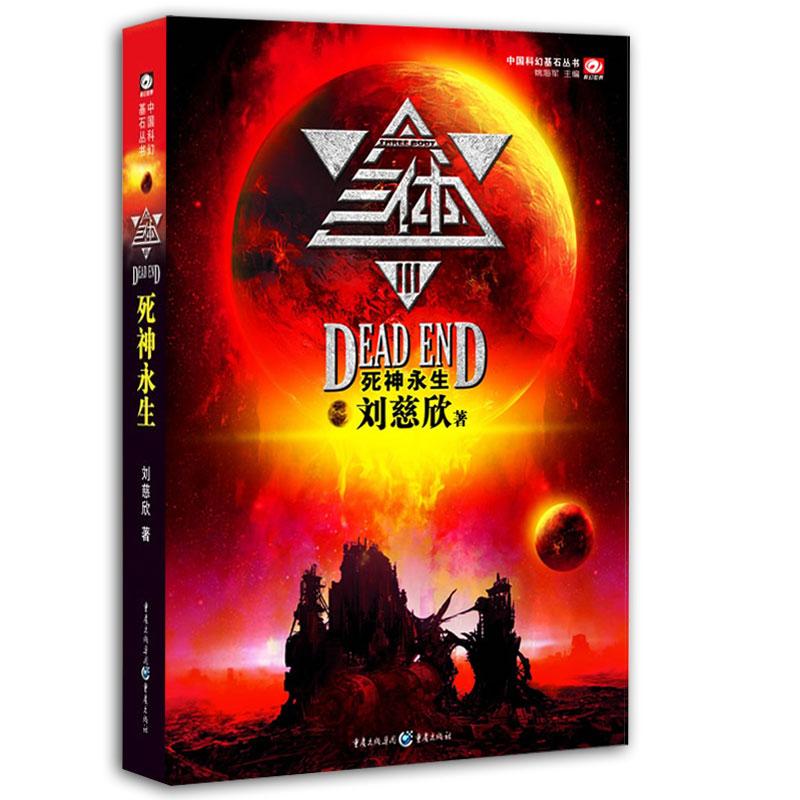 三体III:死神永生 刘慈欣 重庆出版社