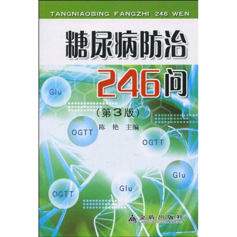 糖尿病防治246问（第3版）