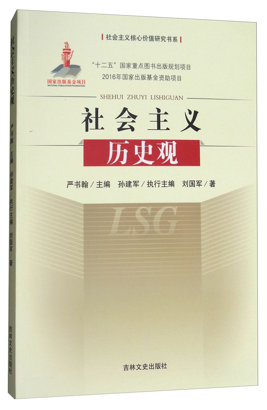 社会主义历史观/社会主义核心价值研究书系
