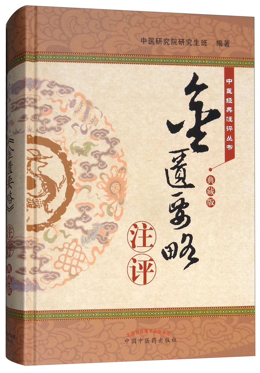 金匮要略注评典藏版中医经典注评丛书