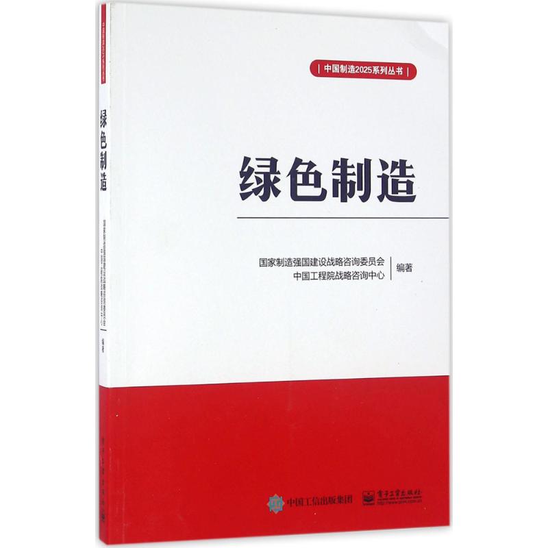 绿色制造
