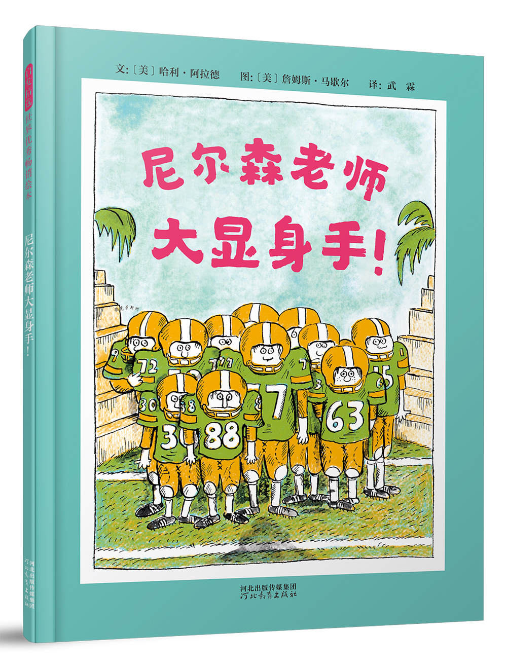 正版 启发精选世界~~~~绘本:尼尔森老师大显身手(精装绘本)