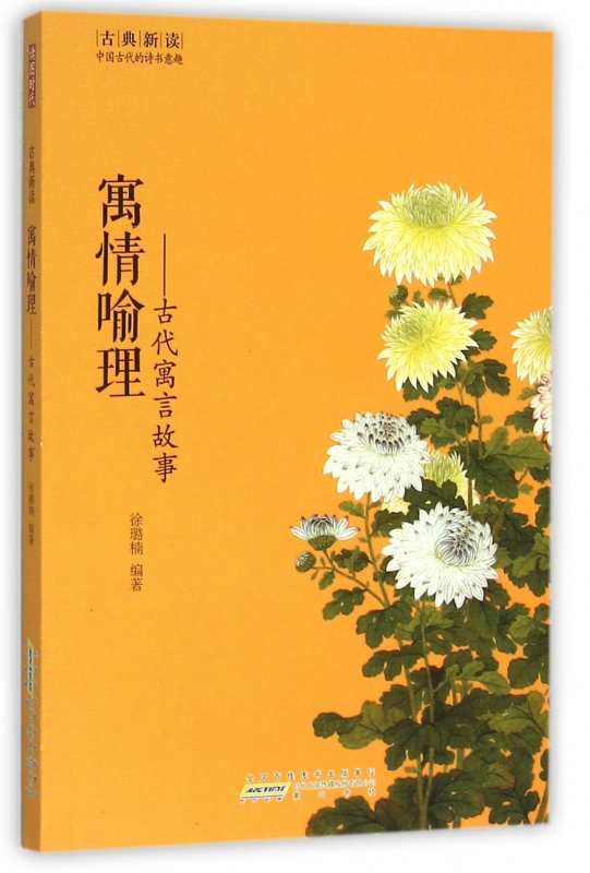 寓情喻理--古代寓言故事/古典新读