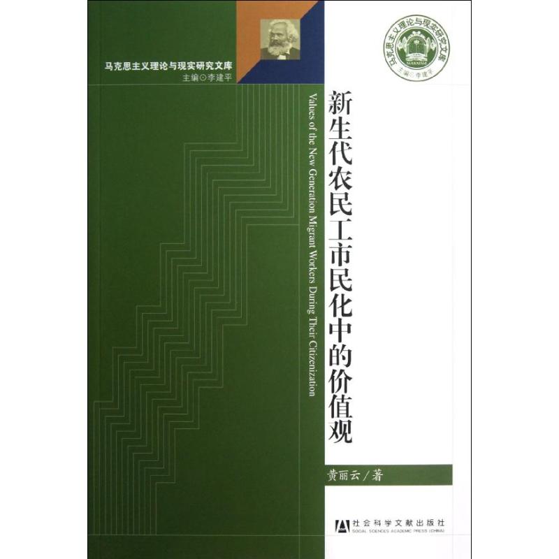 新生代农民工市民化中的价值观
