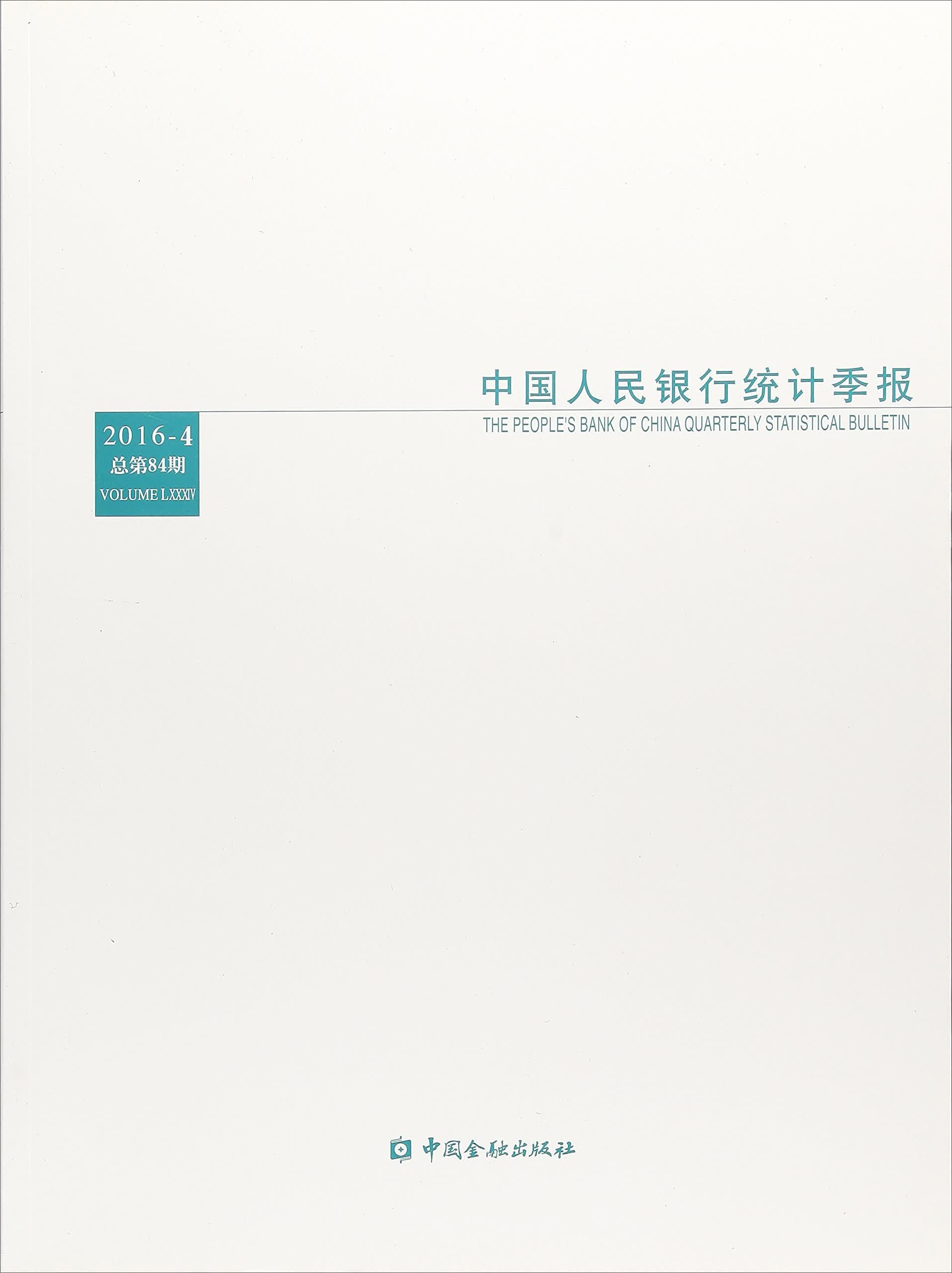 中国人民银行统计季报（2016-4 总第84期）
