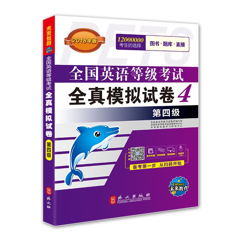 未来教育.全国英语等级考试四级 全真模拟试卷 PETS-4 2018年公共英语四级考试用书