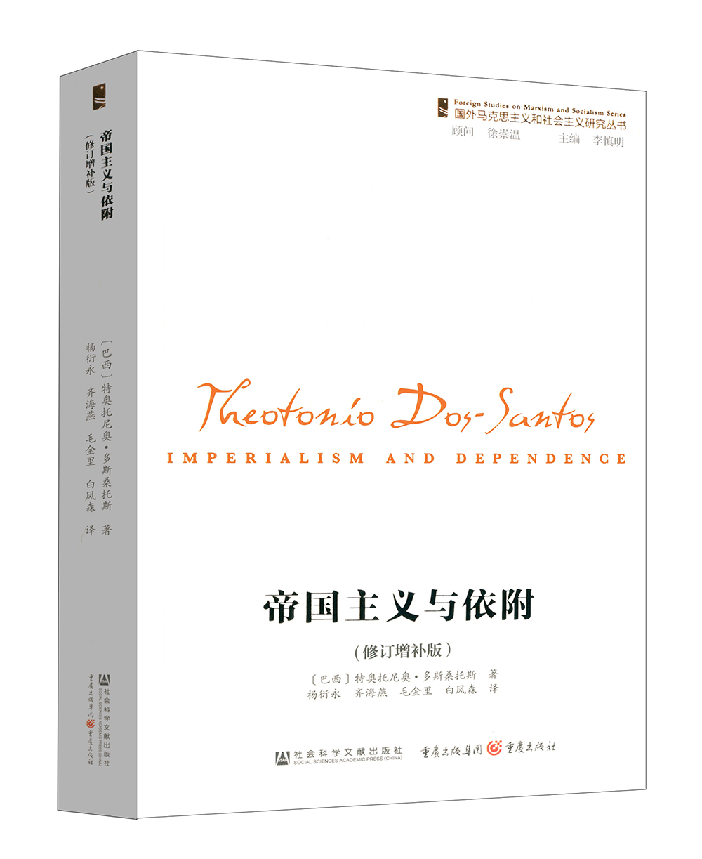 [正版图书]帝国主义与依附（修订增补版）