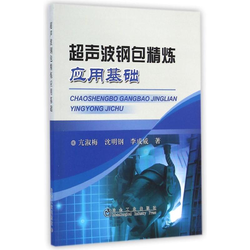 超声波钢包精炼应用基础