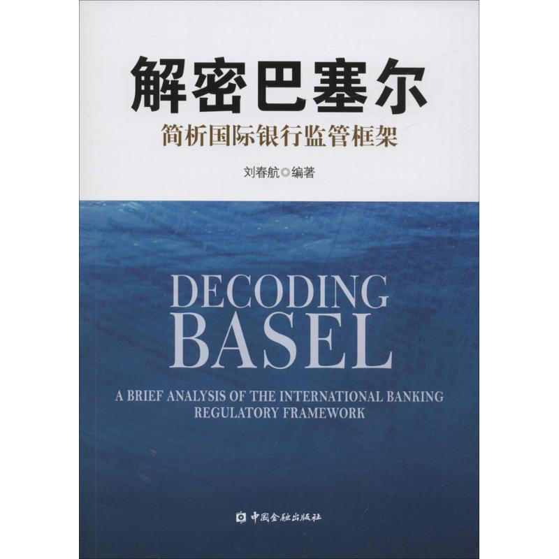 解密巴塞尔