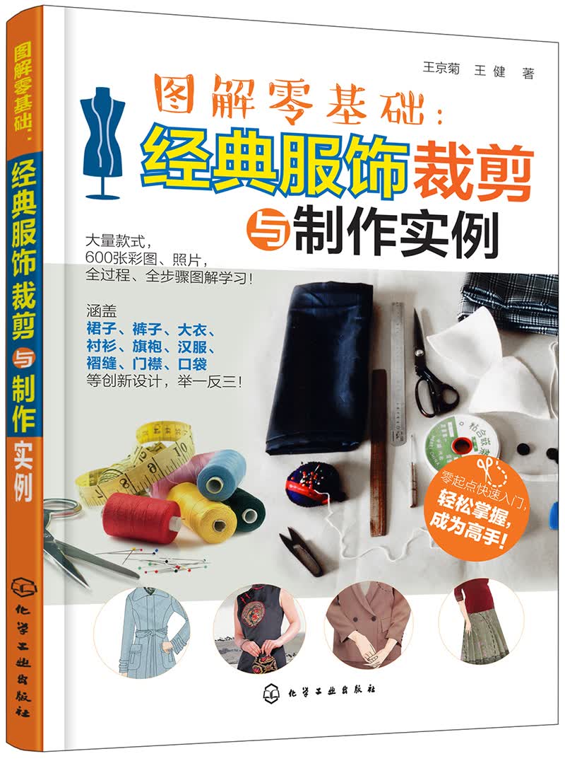 图解零基础：经典服饰裁剪与制作实例