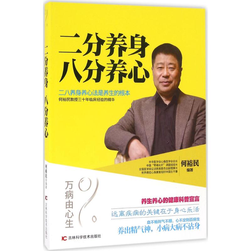 二分养身,八分养身