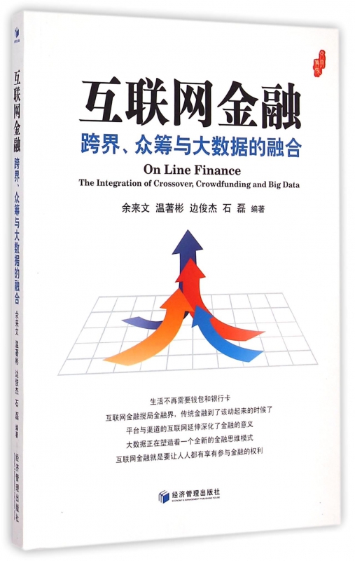 互联网金融(跨界众筹与大数据的融合)