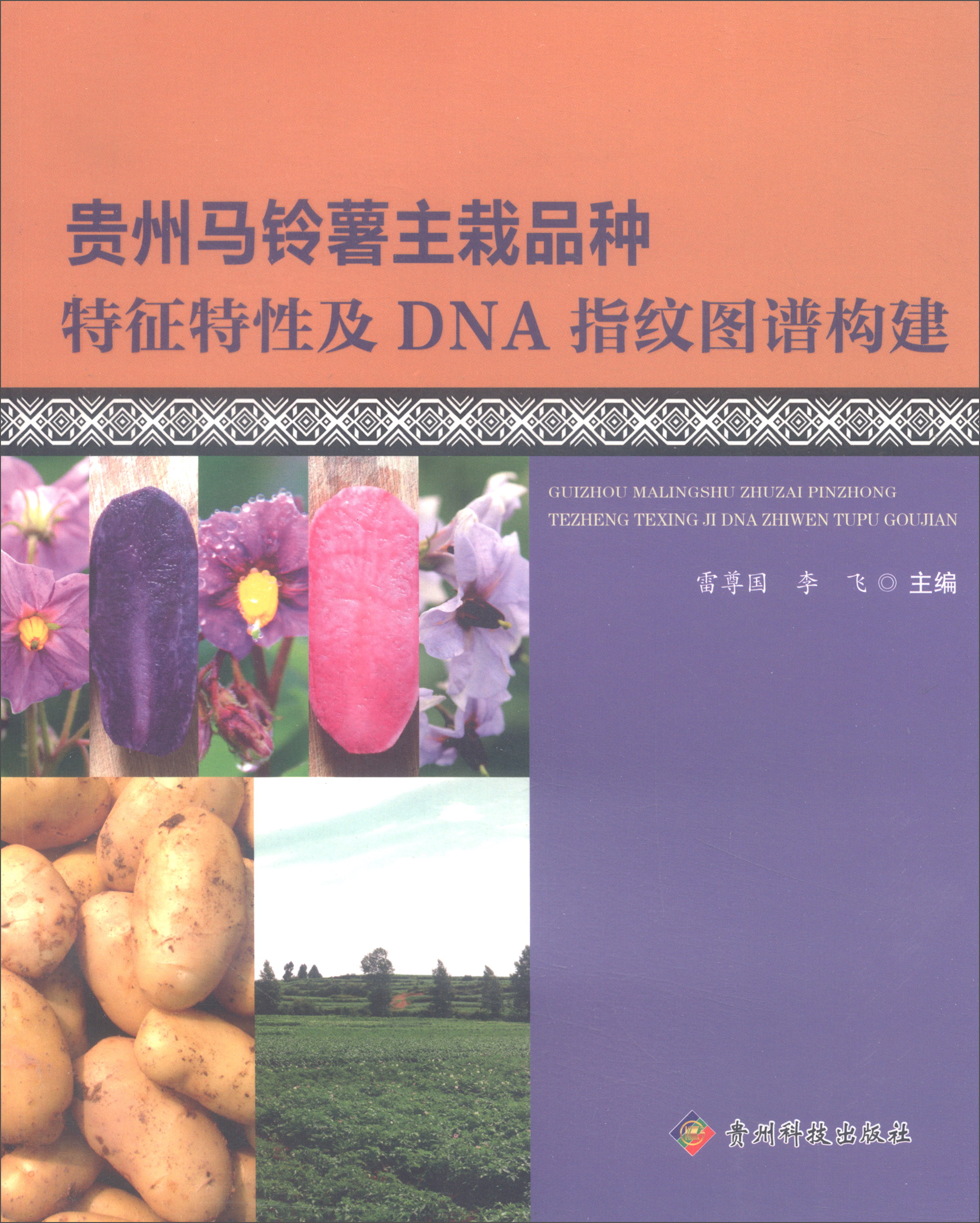 贵州马铃薯主栽品种特征特性及DNA指纹图谱构建 txt格式下载