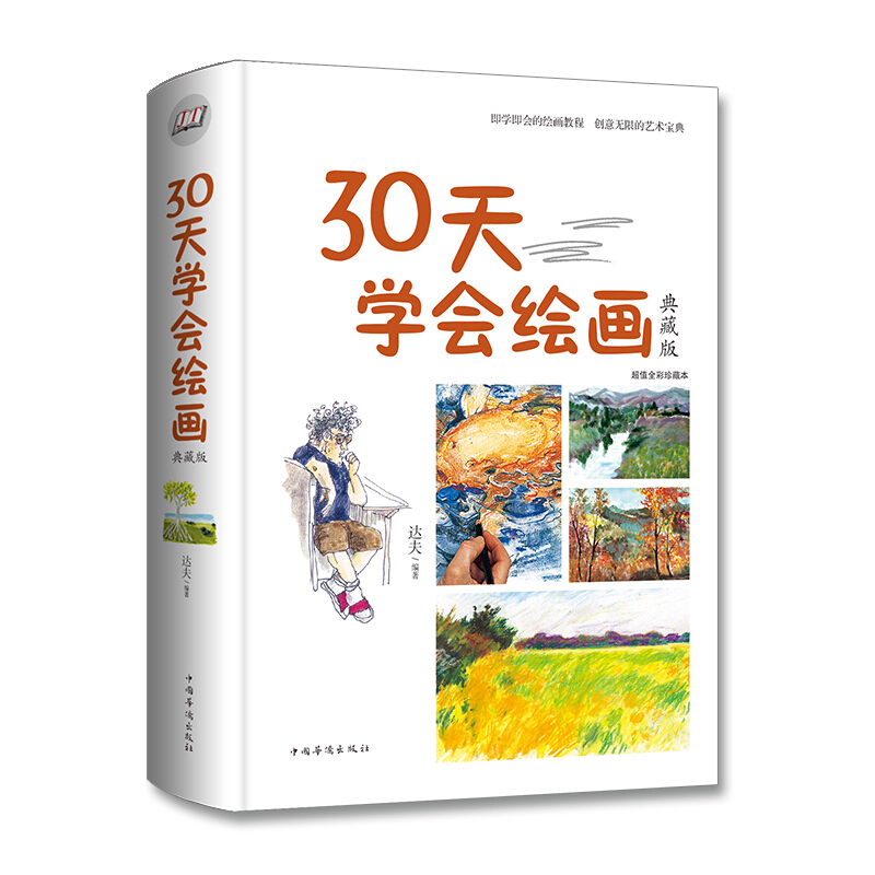 30天学会绘画 绘画基础入门教材 新手学画画绘画教程 教你学绘画素描速写构图建筑