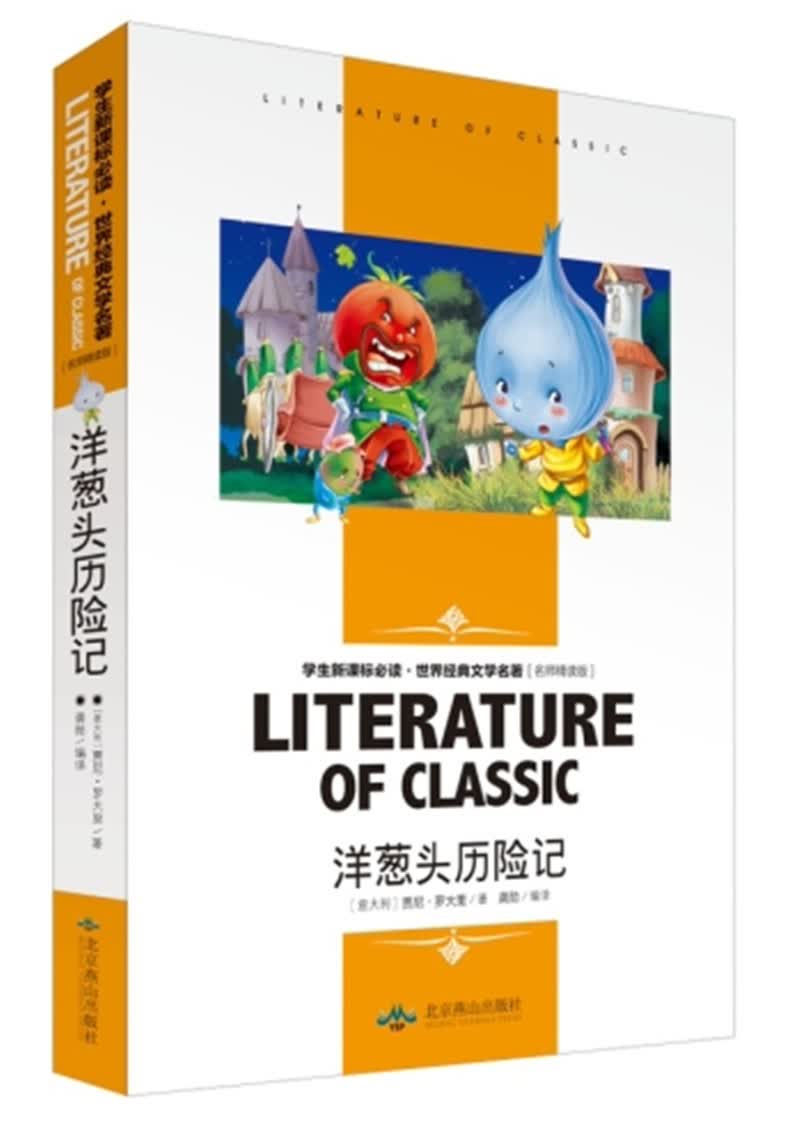 洋葱头历险记 小学生课外阅读书籍三四五六年级必读世界经典文学名著