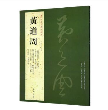黄道周 历代名家书法经典字帖 铜板彩印带