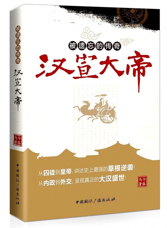 被遗忘的传奇(汉宣大帝)