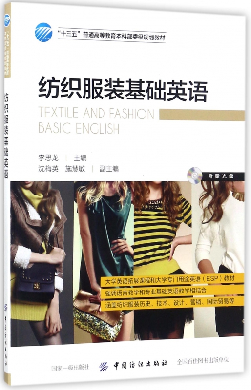 纺织服装基础英语(附光盘十三五普通高等教育本科部委级规划教材)