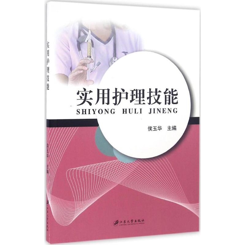 实用护理技能